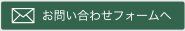 お問い合わせフォームへ