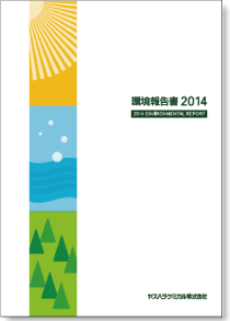 YASUHARA CHEMICAL 2014 環境報告書