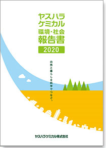 YASUHARA CHEMICAL 2020 環境・社会報告書