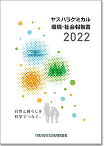 YASUHARA CHEMICAL 2022 環境・社会報告書