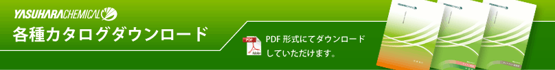 各種カタログダウンロード PDF形式にてダウンロードしていただけます。