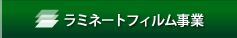 ラミネートフィルム事業