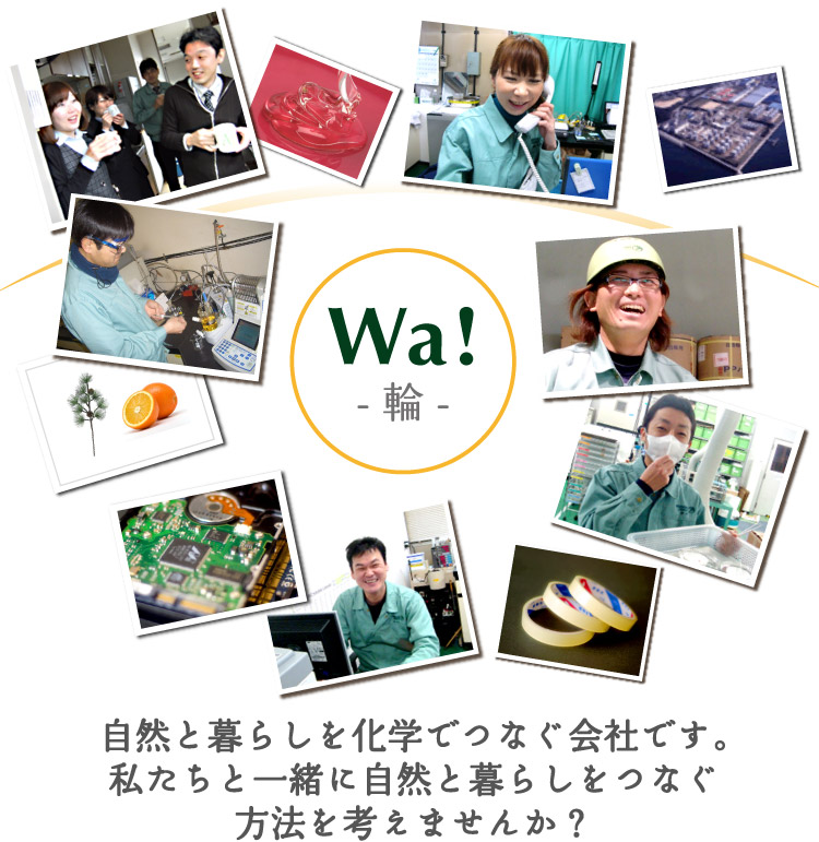 Wa! -輪- 自然と暮らしを化学でつなぐ会社です。私たちと一緒に自然と暮らしをつなぐ方法を考えませんか？