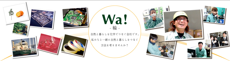 Wa! -輪- 自然と暮らしを化学でつなぐ会社です。私たちと一緒に自然と暮らしをつなぐ方法を考えませんか？