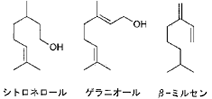 モノテルペン（炭素10） シトロネロール、ゲラニオ－ル、β-ミルセン