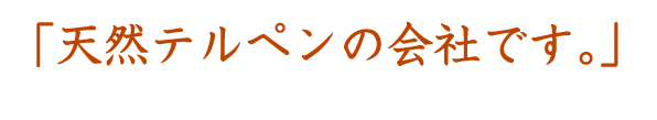 天然テルペンの会社です。