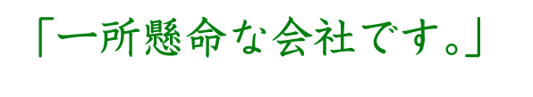 一所懸命な会社です。