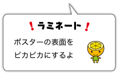 ラミネート　ポスターの表面をピカピカにするよ