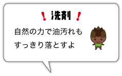 洗剤　自然の力で油汚れもすっきり落とすよ