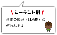 シーラント剤　建物の修理（目地剤）に使われるよ
