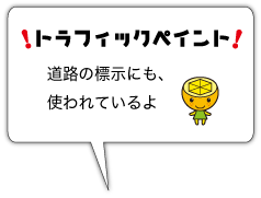 トラフィックペイント　道路の標示にも、使われているよ