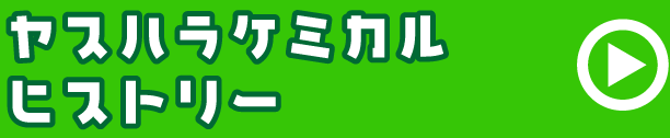 ヤスハラケミカルヒストリー