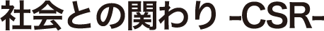 社会と関わり-CSR-