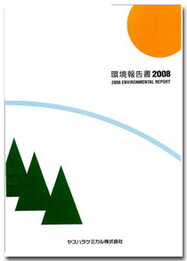 YASUHARA CHEMICAL 2008 環境報告書