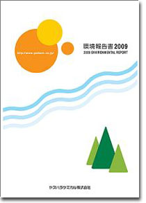YASUHARA CHEMICAL 2009 環境報告書