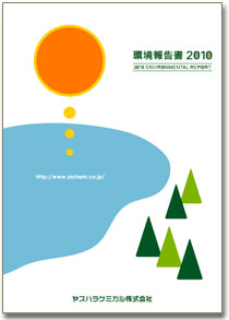 YASUHARA CHEMICAL 2010 環境報告書