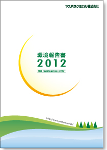 YASUHARA CHEMICAL 2012 環境報告書