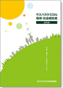 YASUHARA CHEMICAL 2018 環境・社会報告書