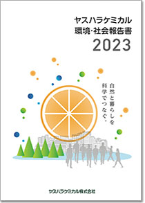YASUHARA CHEMICAL 2023 環境・社会報告書