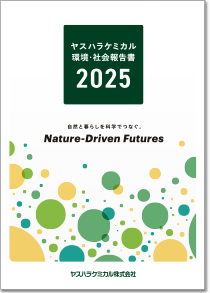 YASUHARA CHEMICAL 2025 環境・社会報告書