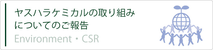 ヤスハラケミカルの取り組みについてのご報告,Environment,CSR