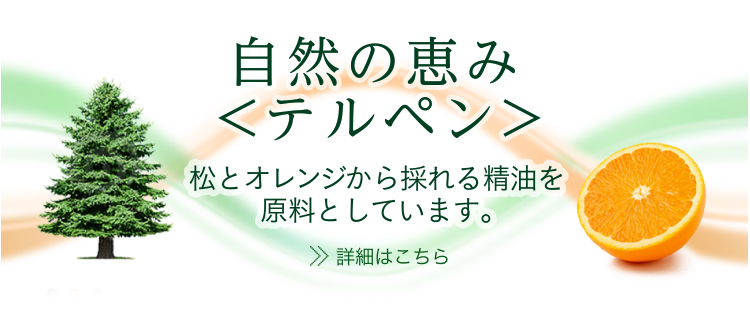 自然の恵＜テルペン＞　松とオレンジから採れる精油を原料としています。