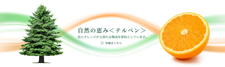 自然の恵＜テルペン＞　松とオレンジから採れる精油を原料としています。