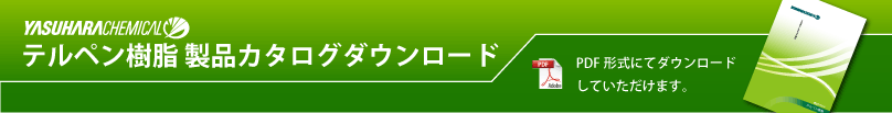 テルペン樹脂 製品カタログダウンロード PDF形式にてダウンロードしていただけます。