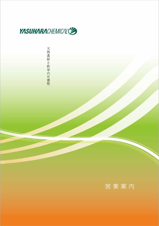 ヤスハラケミカル事業案内 表紙